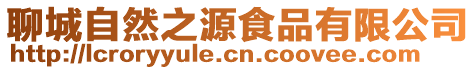 聊城自然之源食品有限公司