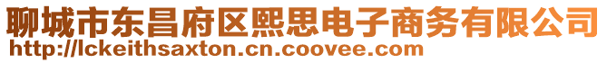 聊城市東昌府區熙思電子商務有限公司