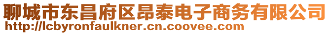 聊城市東昌府區昂泰電子商務有限公司