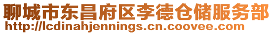 聊城市東昌府區(qū)李德倉(cāng)儲(chǔ)服務(wù)部