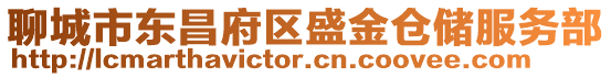 聊城市東昌府區(qū)盛金倉儲服務(wù)部