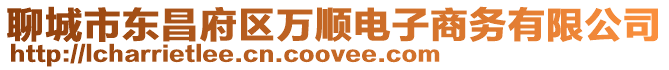 聊城市東昌府區萬順電子商務有限公司