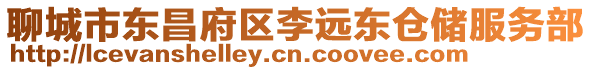 聊城市東昌府區李遠東倉儲服務部
