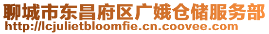 聊城市東昌府區廣娥倉儲服務部