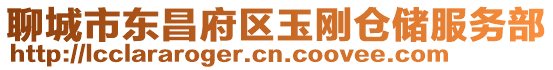 聊城市東昌府區(qū)玉剛倉(cāng)儲(chǔ)服務(wù)部
