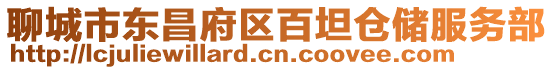 聊城市東昌府區百坦倉儲服務部