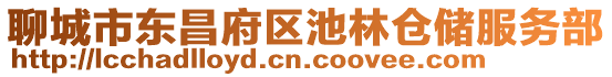 聊城市東昌府區池林倉儲服務部