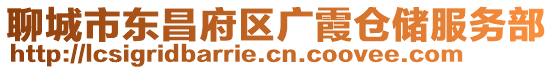 聊城市東昌府區廣霞倉儲服務部