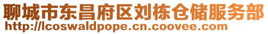 聊城市東昌府區(qū)劉棟倉(cāng)儲(chǔ)服務(wù)部