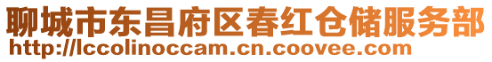 聊城市東昌府區(qū)春紅倉儲(chǔ)服務(wù)部