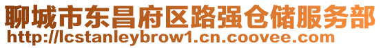聊城市東昌府區路強倉儲服務部