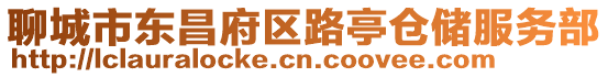 聊城市東昌府區路亭倉儲服務部