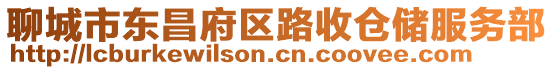 聊城市東昌府區路收倉儲服務部