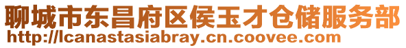 聊城市東昌府區(qū)侯玉才倉儲服務(wù)部