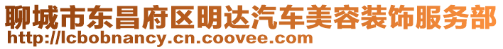 聊城市東昌府區(qū)明達(dá)汽車美容裝飾服務(wù)部