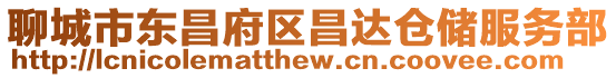 聊城市東昌府區昌達倉儲服務部