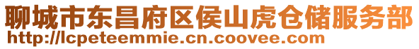 聊城市東昌府區侯山虎倉儲服務部