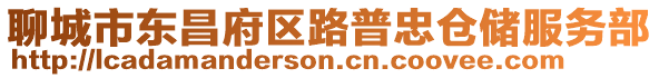 聊城市東昌府區路普忠倉儲服務部