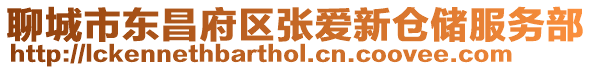 聊城市東昌府區張愛新倉儲服務部