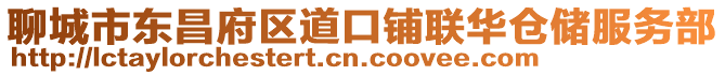 聊城市東昌府區道口鋪聯華倉儲服務部