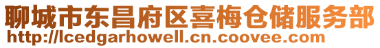 聊城市東昌府區(qū)喜梅倉儲服務(wù)部