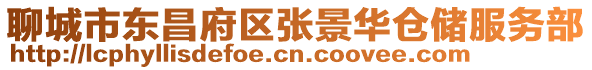 聊城市東昌府區張景華倉儲服務部