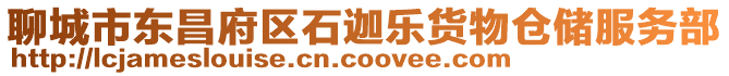 聊城市東昌府區石迦樂貨物倉儲服務部