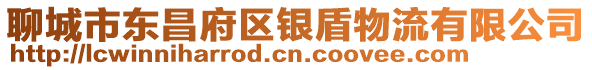 聊城市東昌府區銀盾物流有限公司
