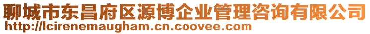 聊城市東昌府區(qū)源博企業(yè)管理咨詢有限公司