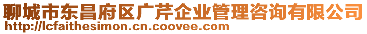 聊城市東昌府區(qū)廣芹企業(yè)管理咨詢有限公司