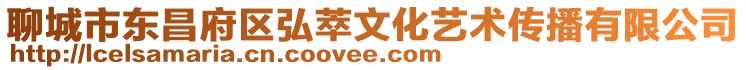 聊城市東昌府區(qū)弘萃文化藝術(shù)傳播有限公司