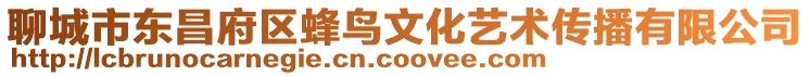 聊城市東昌府區(qū)蜂鳥(niǎo)文化藝術(shù)傳播有限公司