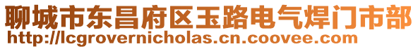 聊城市東昌府區玉路電氣焊門市部