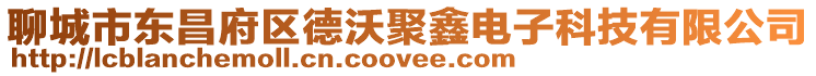 聊城市東昌府區(qū)德沃聚鑫電子科技有限公司