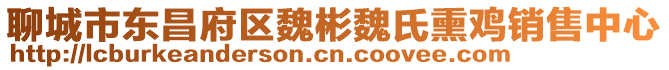 聊城市東昌府區(qū)魏彬魏氏熏雞銷售中心