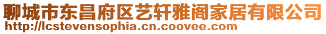 聊城市東昌府區(qū)藝軒雅閣家居有限公司