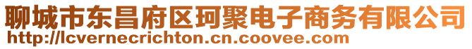 聊城市東昌府區珂聚電子商務有限公司