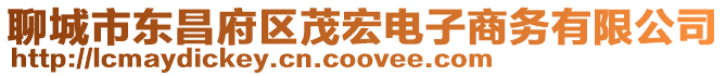 聊城市東昌府區茂宏電子商務有限公司