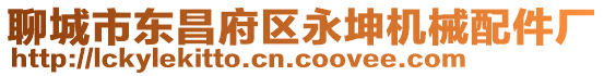 聊城市東昌府區(qū)永坤機(jī)械配件廠
