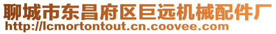 聊城市東昌府區(qū)巨遠(yuǎn)機(jī)械配件廠