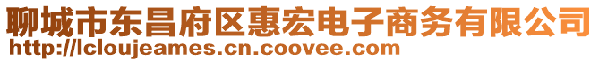 聊城市東昌府區惠宏電子商務有限公司