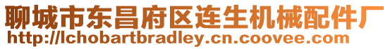 聊城市東昌府區(qū)連生機械配件廠