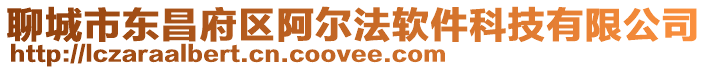 聊城市東昌府區阿爾法軟件科技有限公司