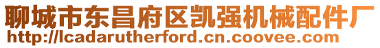聊城市東昌府區凱強機械配件廠