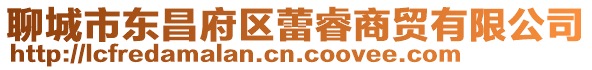 聊城市東昌府區蕾睿商貿有限公司