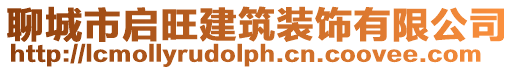 聊城市啟旺建筑裝飾有限公司