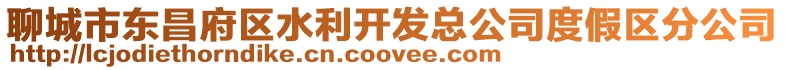 聊城市東昌府區水利開發總公司度假區分公司