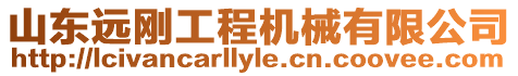 山東遠剛工程機械有限公司