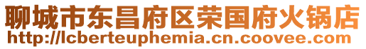 聊城市東昌府區(qū)榮國府火鍋店