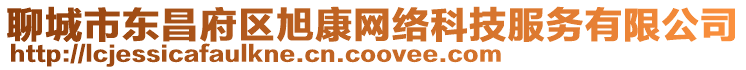 聊城市東昌府區旭康網絡科技服務有限公司